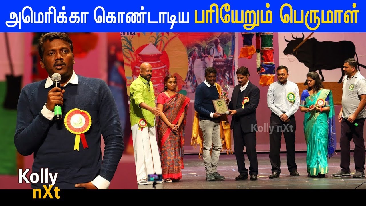 அமெரிக்காவில் பரியேறும் பெருமாள் Mari Selvaraj பாராட்டு விழா