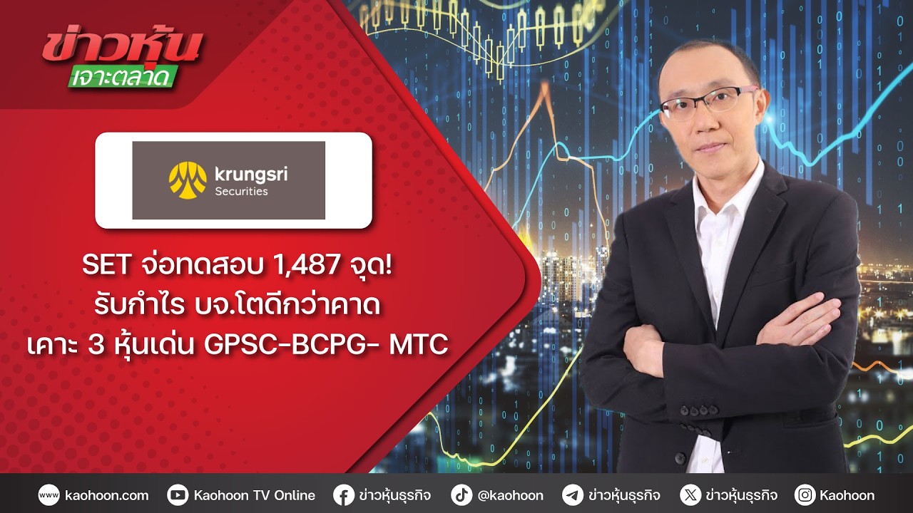 SET จ่อทดสอบ 1487 จุด! รับ กำไร บจ.โตดีกว่าคาด เคาะ 3 หุ้นเด่น GPSC-BCPG- MTC