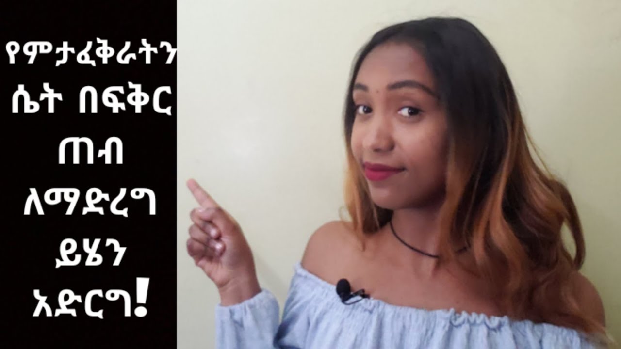 የምታፈቅራትን ሴት በፍቅርህ ጠብ ለማድረግ ይሄን አድርግ!#donkeytube#ebs #love #seifuonebs