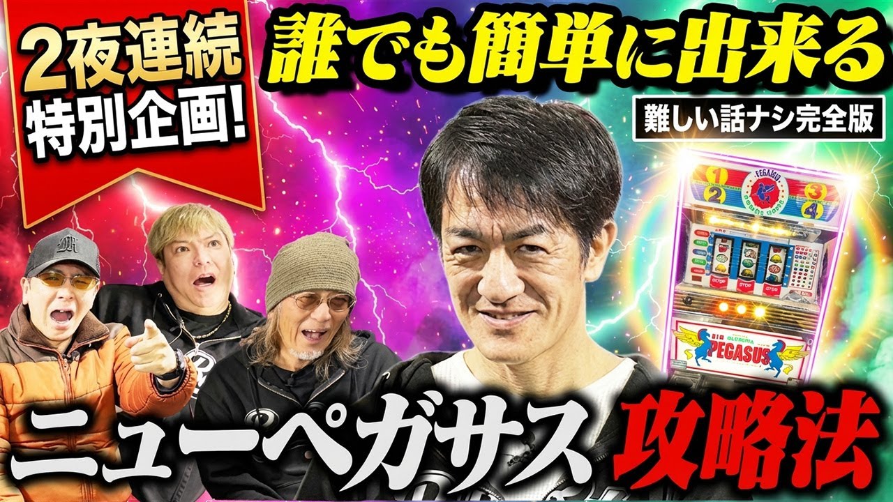【完全版】ニューペガサス攻略王が“誰でもできる方法”を全部教えます
