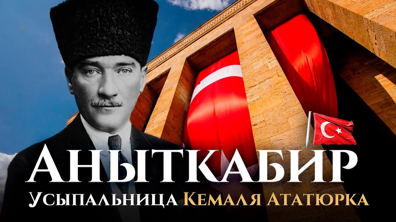 Мавзолей Ататюрка, создателя современной Турции: 