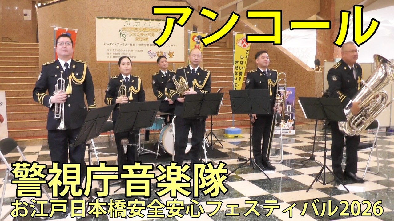 アンコール　警視庁音楽隊　お江戸日本橋安全安心フェスティバル2026　日本橋三越本店　2026.2.18