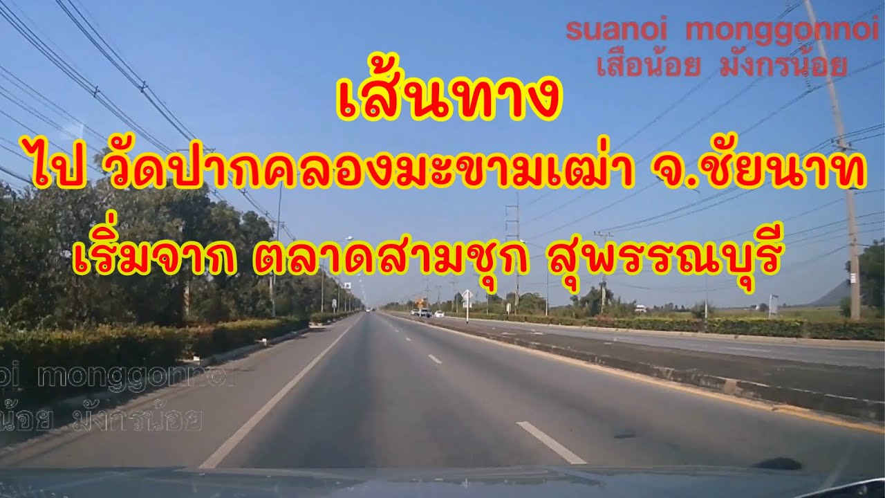 เส้นทางไปวัดปากคลองมะขามเฒ่า หลวงปู่ศุข ชัยนาท เริ่มจากตลาดสามชุก สุพรรณบุรี ใช้ ทล.340 และ ทล.1