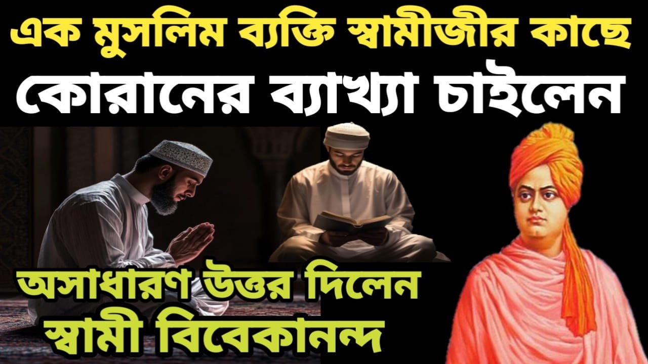 স্বামী বিবেকানন্দ vs মুসলিম || Swami Vivekananda on Muslim || কোরআন নিয়ে স্বামীজী যা ভাবেন