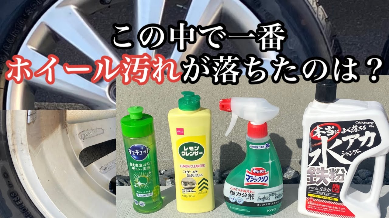 【洗車】ホイール洗浄に使えるのはどれ？