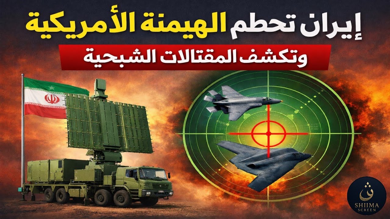 إيران تحطم الهيمنة الأمريكية وتكشف مقاتلاتها الشبحية