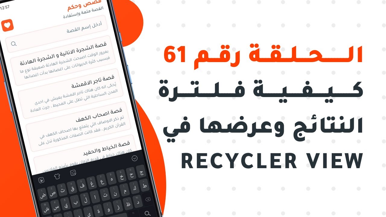 الحلقة 61 - كيفية البحث عن القصص بواسطة الإسم وعرضها في RecyclerView - إصنع تطبيق متكامل من هاتفك