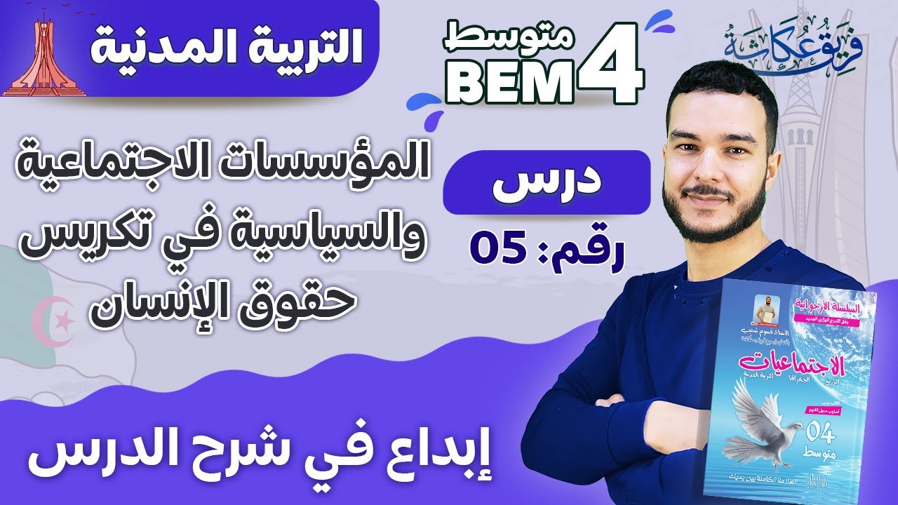 إبداع في شرح درس المؤسسات الاجتماعية والسياسية في تكريس حقوق الإنسان 🔥💯🌹 #bem2024