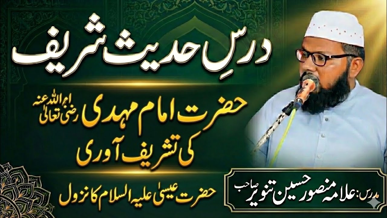 Allama Mansoor Hussain Tanveer sab // حضرت امام مہدی کی آمد // حضرت عیسیٰ کا نزول 