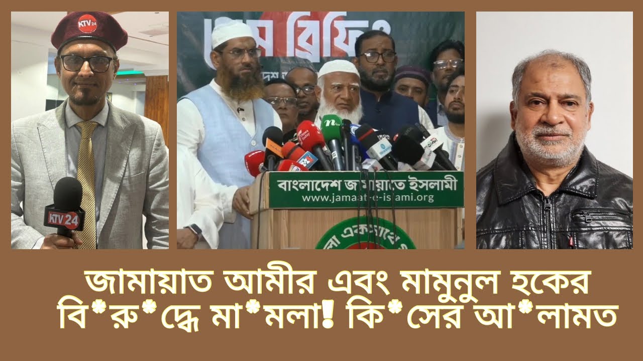 জামায়াত আমীর এবং মামুনুল হকের বি*রু*দ্ধে মা*মলা কি*সের আ*লামত 📱