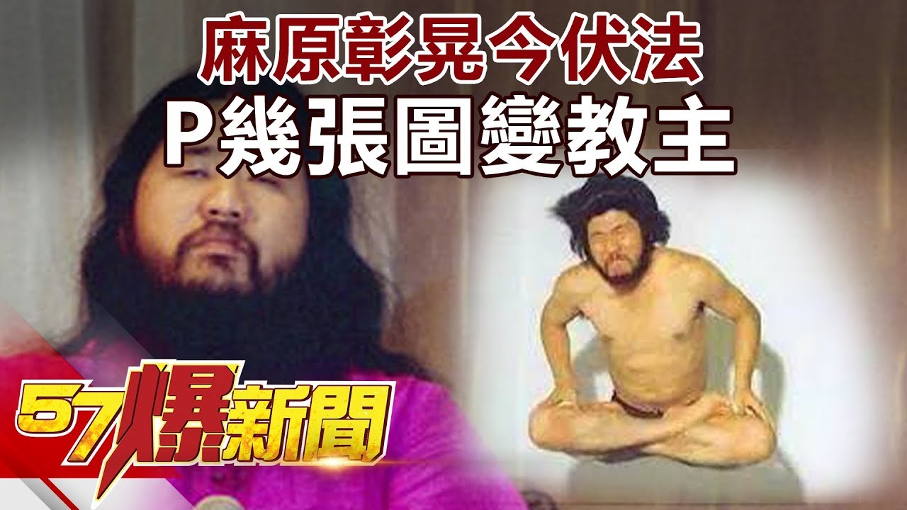 麻原彰晃今伏法 P幾張圖變教主《57爆新聞》精選篇 網路獨播版