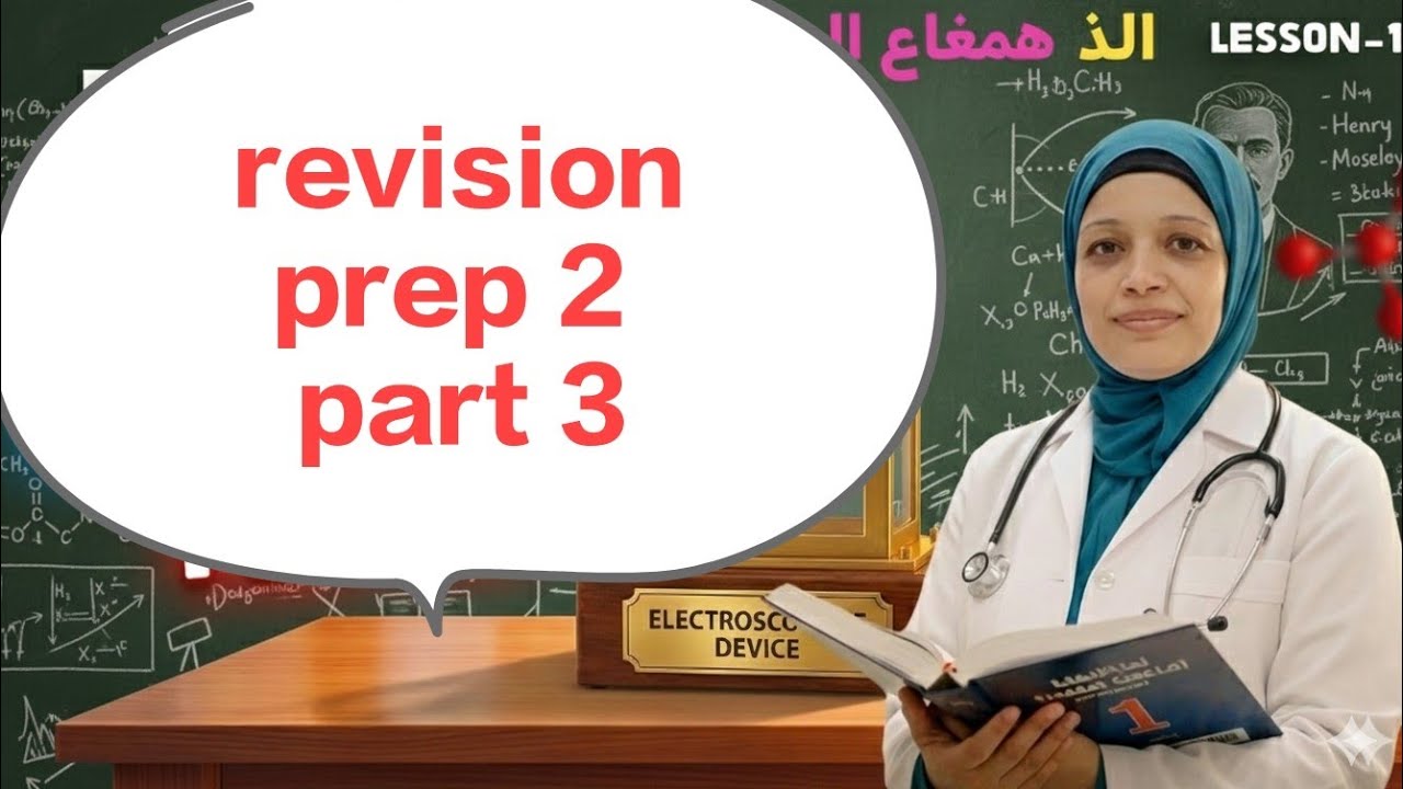 مراجعه تانيه ع الجزء الثالث final revision prep 2 part 3