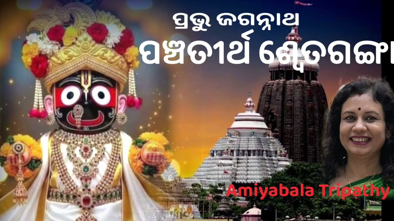 ଶ୍ରୀକ୍ଷେତ୍ରର ପଞ୍ଚତୀର୍ଥ ଶ୍ୱେତଗଙ୍ଗା/ଗଙ୍ଗାମାତା ମଠ ଓ ଶ୍ୱେତଗଙ୍ଗାର କାହାଣୀ/Lord Jagannath Divine Story