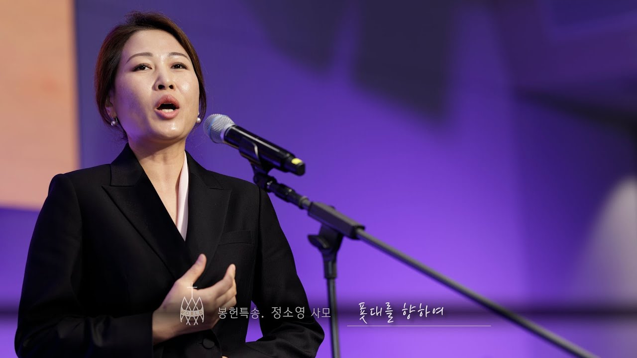 푯대를 향하여 | 정소영 사모 (23.4.30)