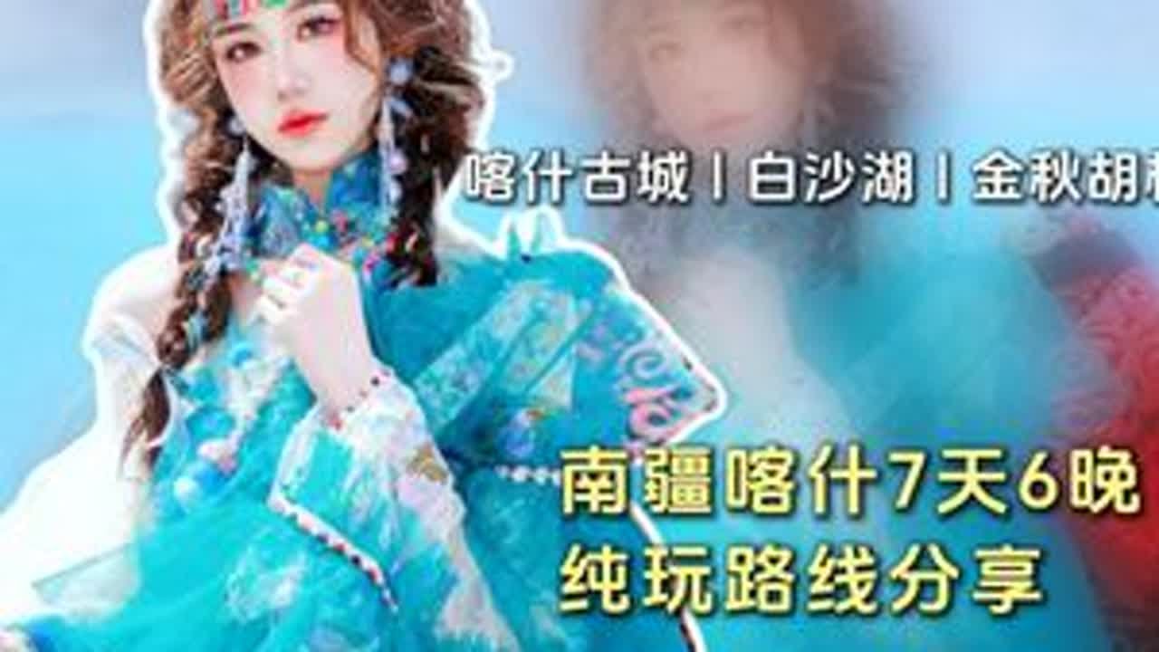 南疆喀什7天6晚纯玩路线攻略！国庆假期去哪里？南疆旅游最优选 南疆喀什+帕米尔高原， 精华景点全部涵盖，2 到 6 人纯玩小团#新疆旅游攻略  #喀什旅游攻略  #南疆旅游   #喀什  #旅游...