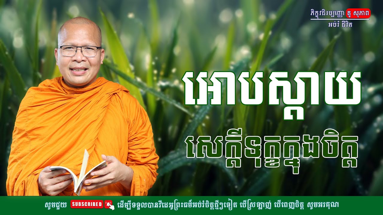 អោបស្ដាយ សេចក្ដីទុក្ខក្នុងចិត្ត/លោកម្ចាស់គ្រូ គូ​ សុភាព-Kou Sopheap | អប់រំ ជីវិត