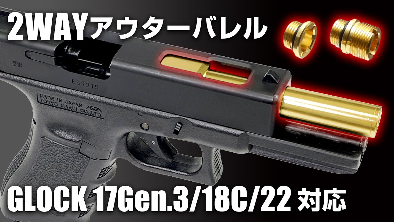 【グロック】待望の17gen3・18Cに対応!! 14mm逆ねじも対応 ノンリコイル2WAYアウターバレル【組込】