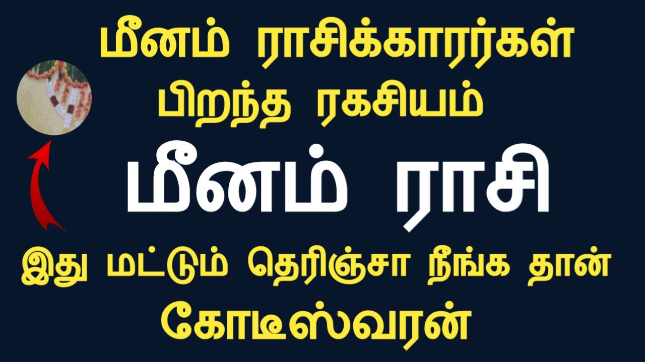 மீனம் ராசிக்காரர்கள் பிறந்த ரகசியம் இது தெரிஞ்சா நீங்க தான் கோடீஸ்வரன் meenam rasi Tamil Astrology