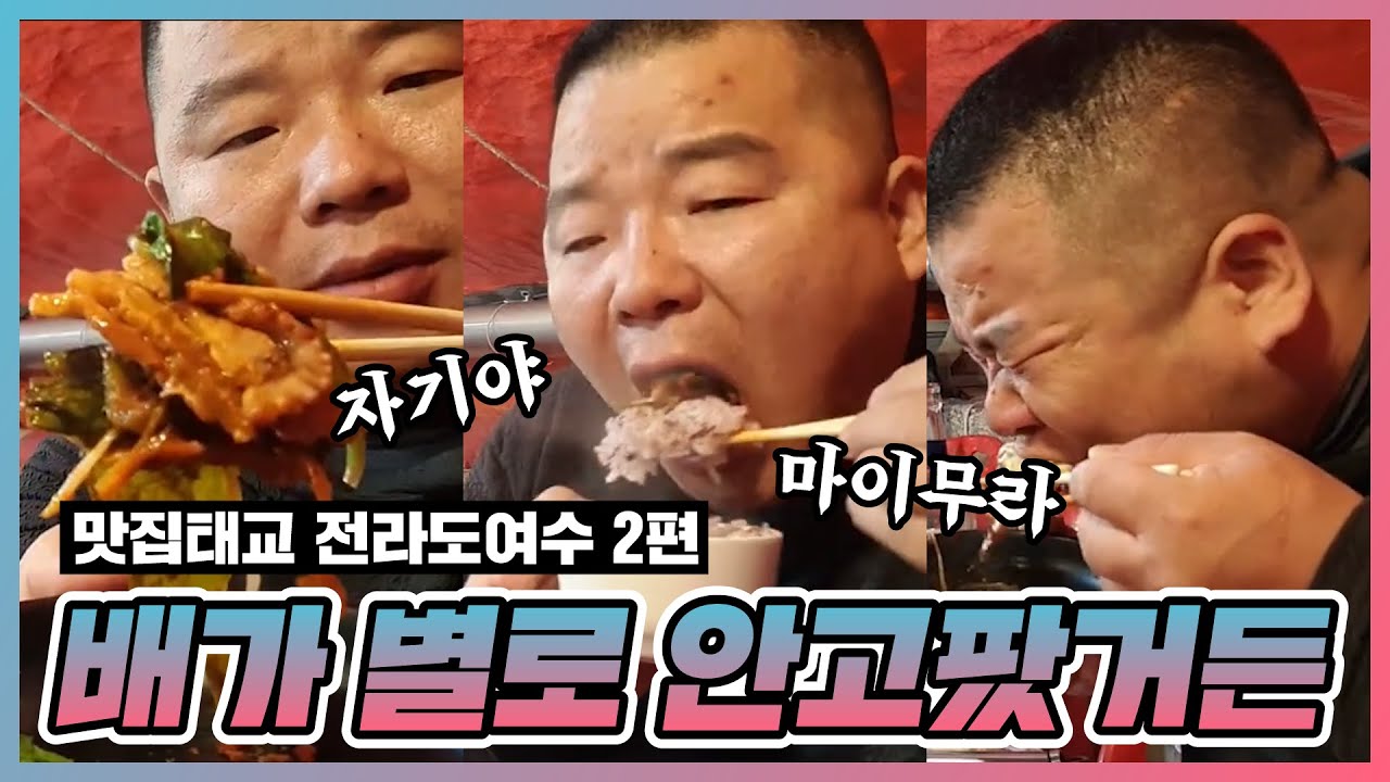 [부산타이슨] 맛이 그냥 억수로 쥑이네예... 2편 - 전라도 여수