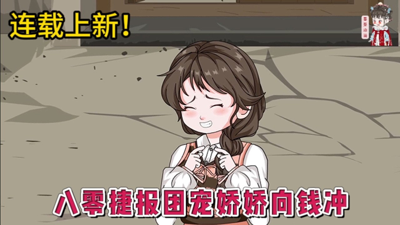 💕现代动画 | 连载更新【八零捷报团宠娇娇向钱冲】15岁之前，她经历了刚出生就被偷，养父母批斗下放，承担起养活一家人的重担。15岁后，她那重生带着金手指的便宜姐姐披荆斩棘带着养父母铩羽归来。#蔓蔓动画