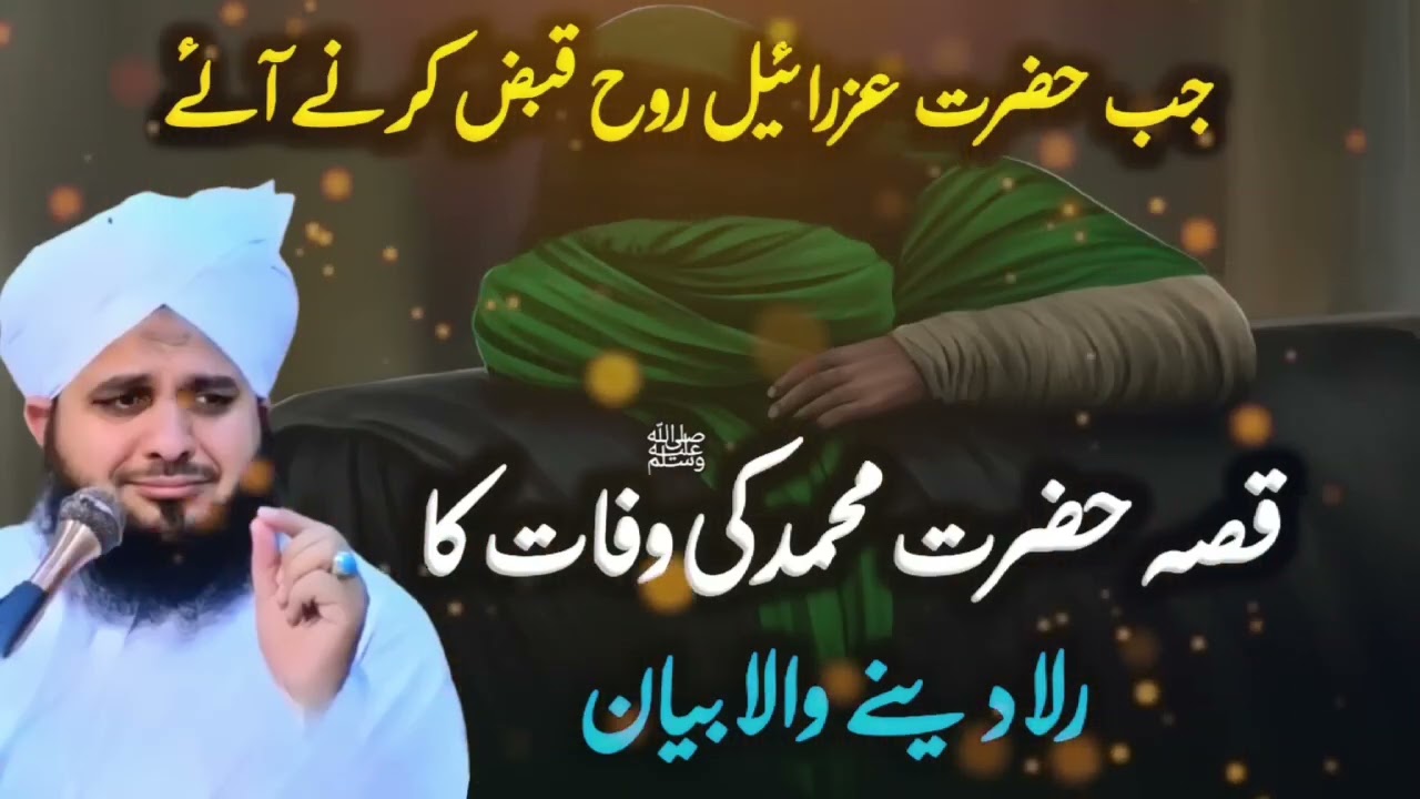 Hazarat mohammad (s a w) bhukhar se taap rahy thy Mohammad ajmal raza qadri