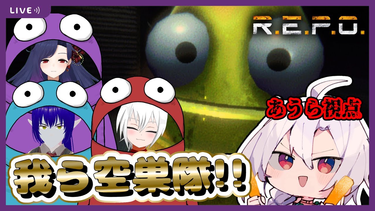 【R.E.P.O】ホラゲーコラボ!!（風風風あうら視点）もはや毎週プレイ中!!R.E.P.Oコラボ！今回は敵を倒す、力と力で【ホラゲーコラボ】
