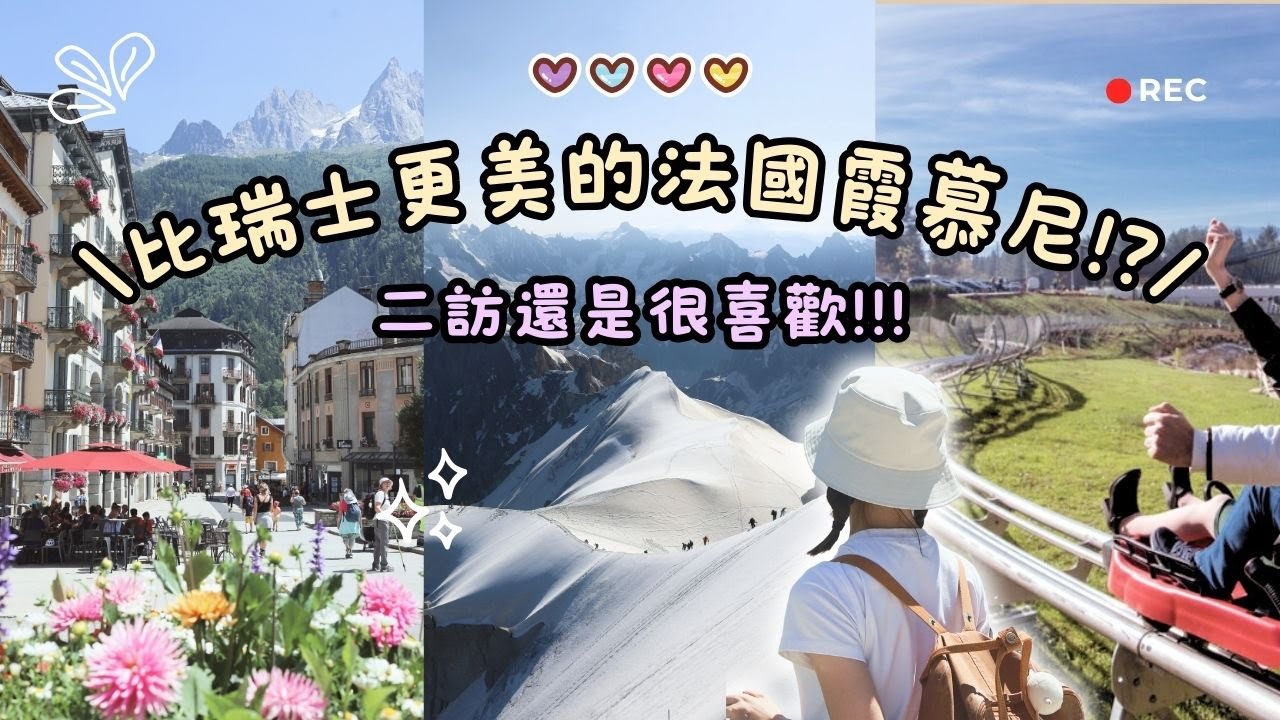 平價版瑞士🇨🇭！法國霞慕尼🇫🇷 很美的瑞士風格童話小鎮 🏔️ Les Bois 山步道、南針峰雪山、冰河列車、Luge Ride，風景美到哭｜芝士火鍋竟令我失望🫕｜Helen’s Whisper