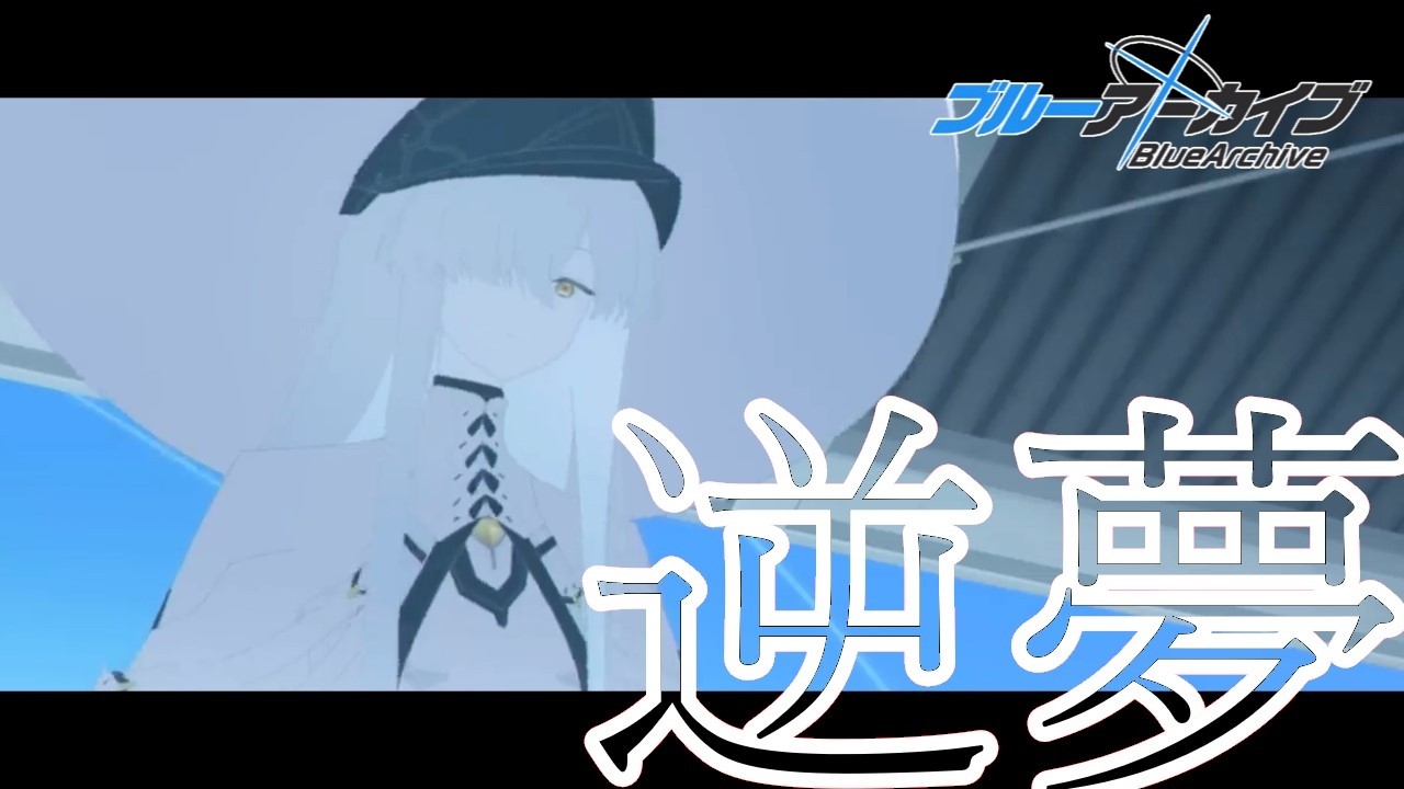 【㊗️完結】【ブルアカmad】Ex.デカグラマトン編×逆夢