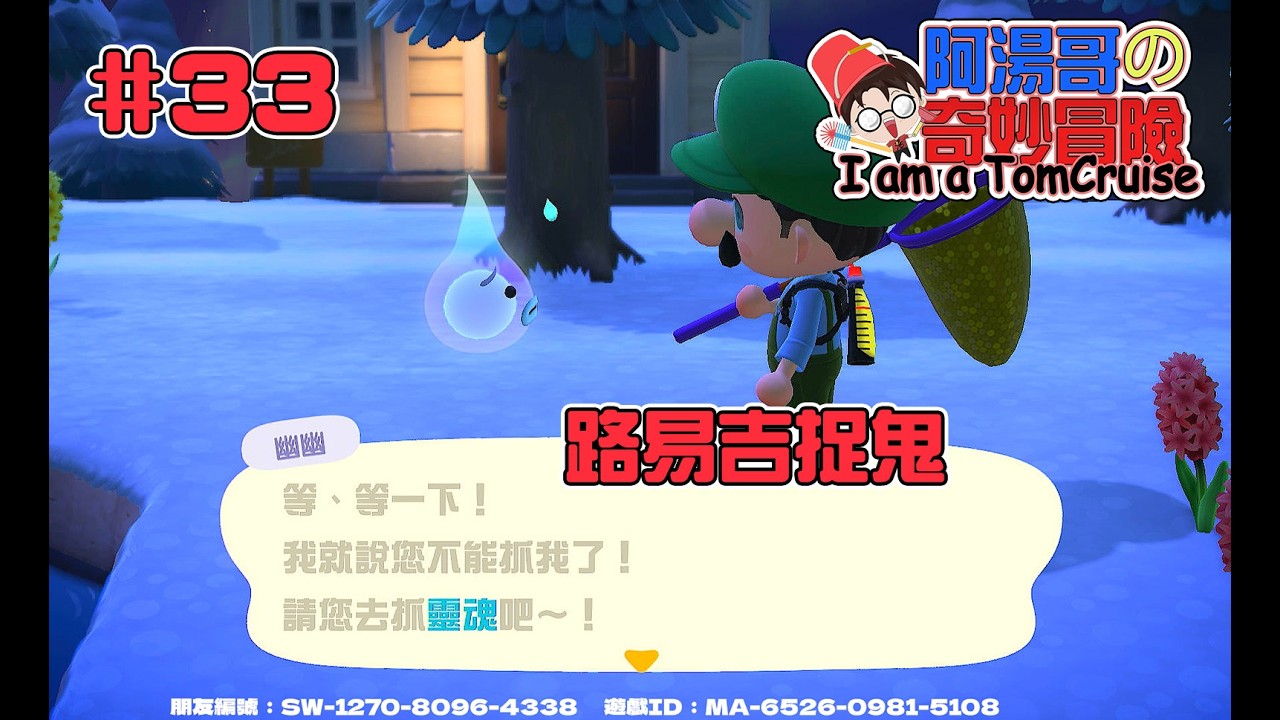 #33【#集合啦！動物森友會】路易吉捉鬼 #Animal Crossing: New Horizons #あつまれ どうぶつの森