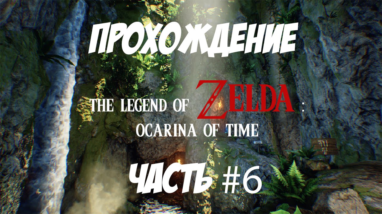 Прохождение The Legend of Zelda: Ocarina of Time. Часть #6 