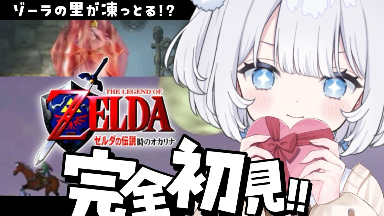 〖 ゼルダの伝説 時のオカリナ 〗64超名作を完全初見で遊ぶ！ゾーラの里が凍ってる・・？賢者探すぞ～！！！【 猫山田ここな / 新人Vtuber 】