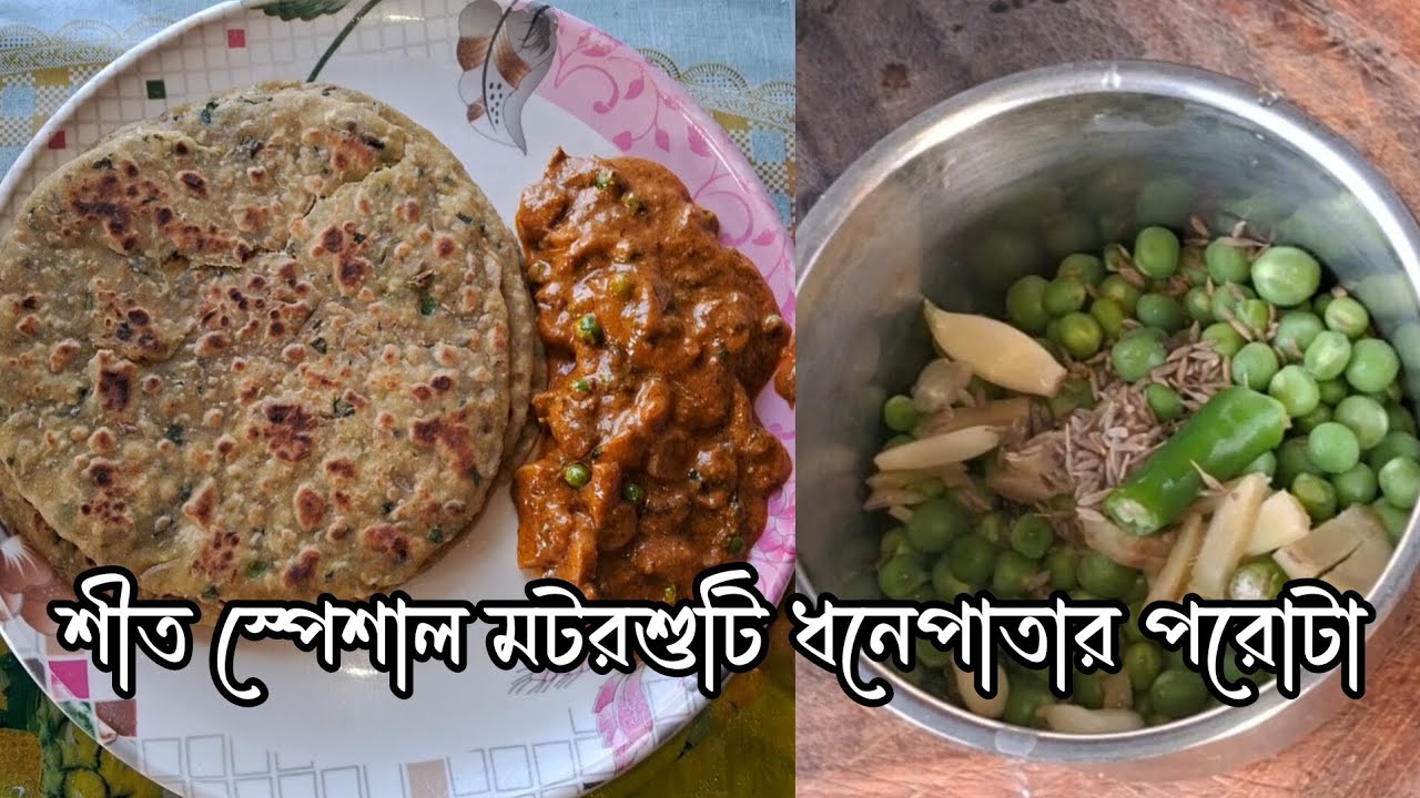 পুরার ঝামেলা ছাড়া/ শীতের স্পেশাল /কড়াইশুটি ও ধনেপাতার/ দুর্দান্ত স্বাদের পরোটা #motorshuti paratha