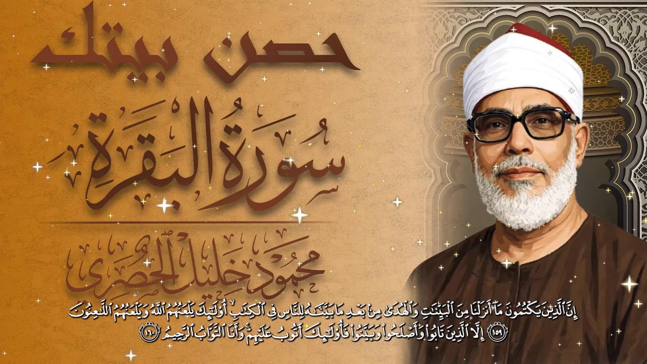 سورة البقرة (كاملة) للشيخ محمود خليل الحصري لحفظ وتحصين المنزل وجلب البركة تلاوة هادئة Sourah Baqara