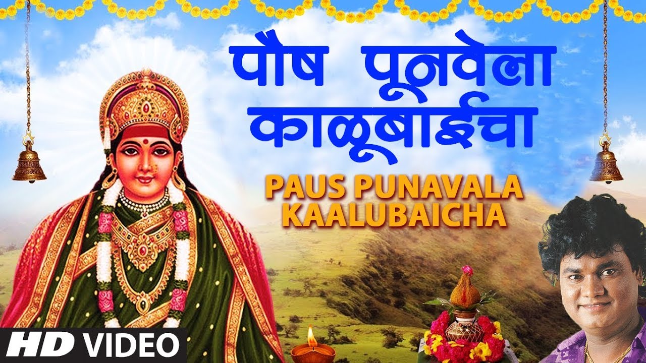 पौष पूनवेला काळूबाईचा | Paus Punavala Kaalubaicha | Mandharangavachi Maali Kalu | Anand Shinde
