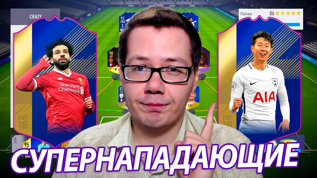 ТЕСТ УБОЙНЫХ TOTS КАРТОЧЕК САЛАХА 98 И СОНАЛДУ 92 В FIFA 18