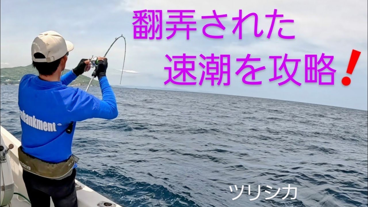 翻弄された速潮を攻略　　　　　　ツリシカ