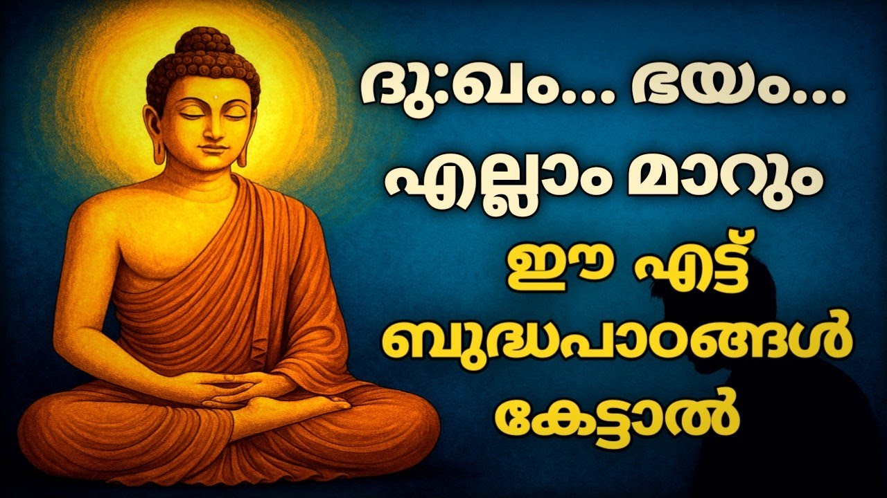 മനസ്സിലുണ്ടായിരുന്ന ഭാരം നീങ്ങി പോയി! ബുദ്ധന്റെ ഈ 8 പാഠങ്ങൾ ജീവിതം മാറ്റും