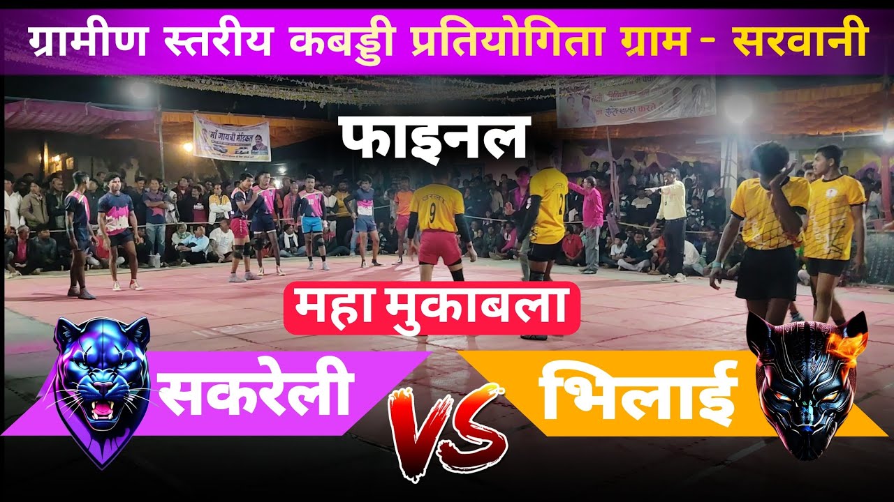भिलाई 🆚 सकरेली 🔴 फाइनल मैच 💪ग्रामीण स्तरीय कबड्डी प्रतियोगिता ‼️ ग्राम - सरवानी 🌍