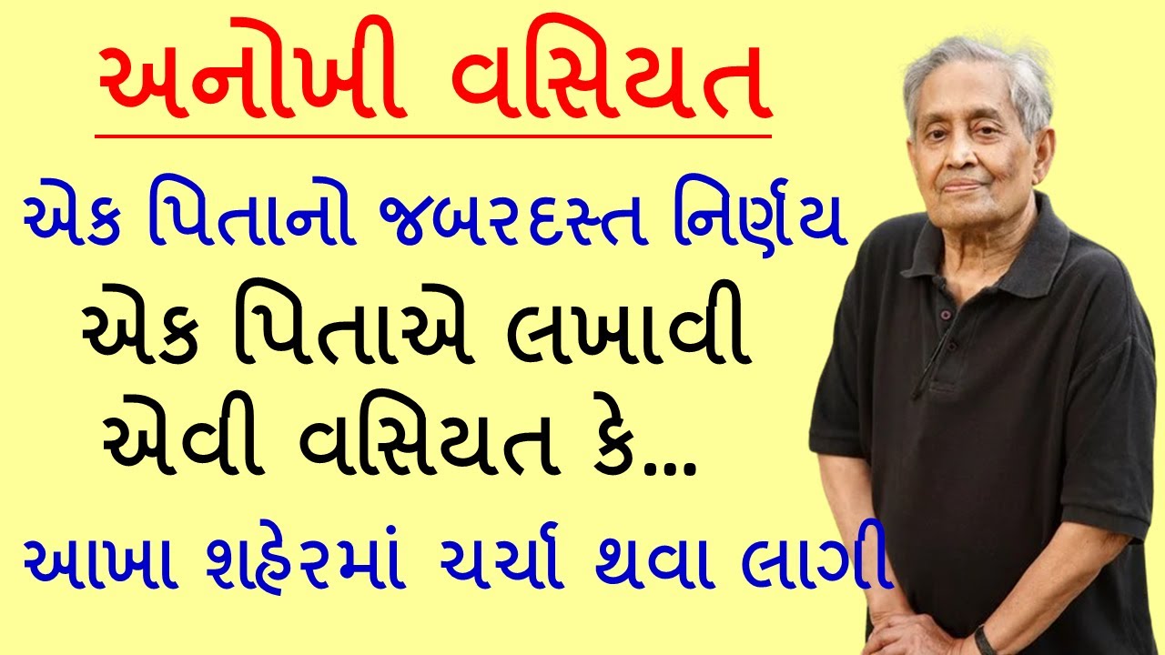 એક પિતાએ લખાવી એવી વસિયત કે આખા શહેરમાં ચર્ચા થવા લાગી || જબરદસ્ત વિડિયો || Lessonable Story