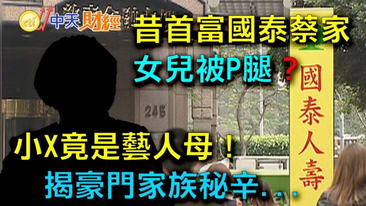 【財經搜故事】國泰公主遭P腿 竟牽扯侯佩岑母... 國泰蔡家第三代 是最懂穿衣的男人?｜中天財經頻道
