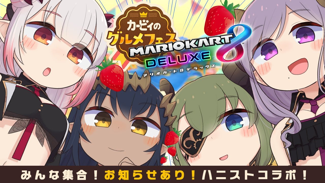 【#ハニストコラボ】お知らせあり！激闘レース！カービィのグルメフェス【 ハニスト / 西園寺メアリ / 島村シャルロット / 周防パトラ / 堰代ミコ】