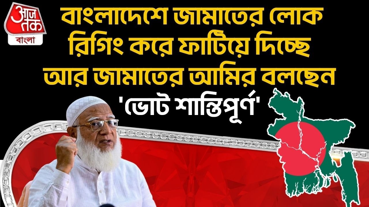 বাংলাদেশে জামাতের লোক রিগিং করে ফাটিয়ে দিচ্ছে আর Jamaat র আমির বলছেন 'ভোট শান্তিপূর্ণ' | Bangladesh