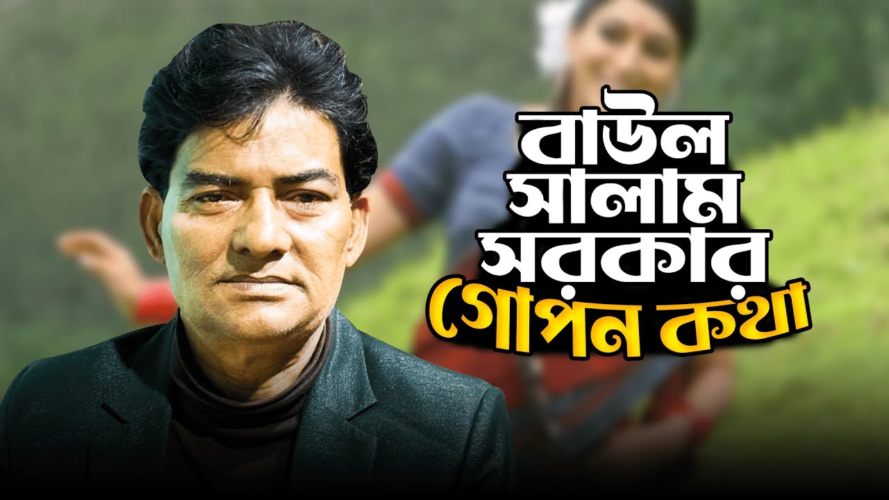 বাউল সালাম সরকারের অজানা গোপন কথা | Baul Salam Sarkar Life Story