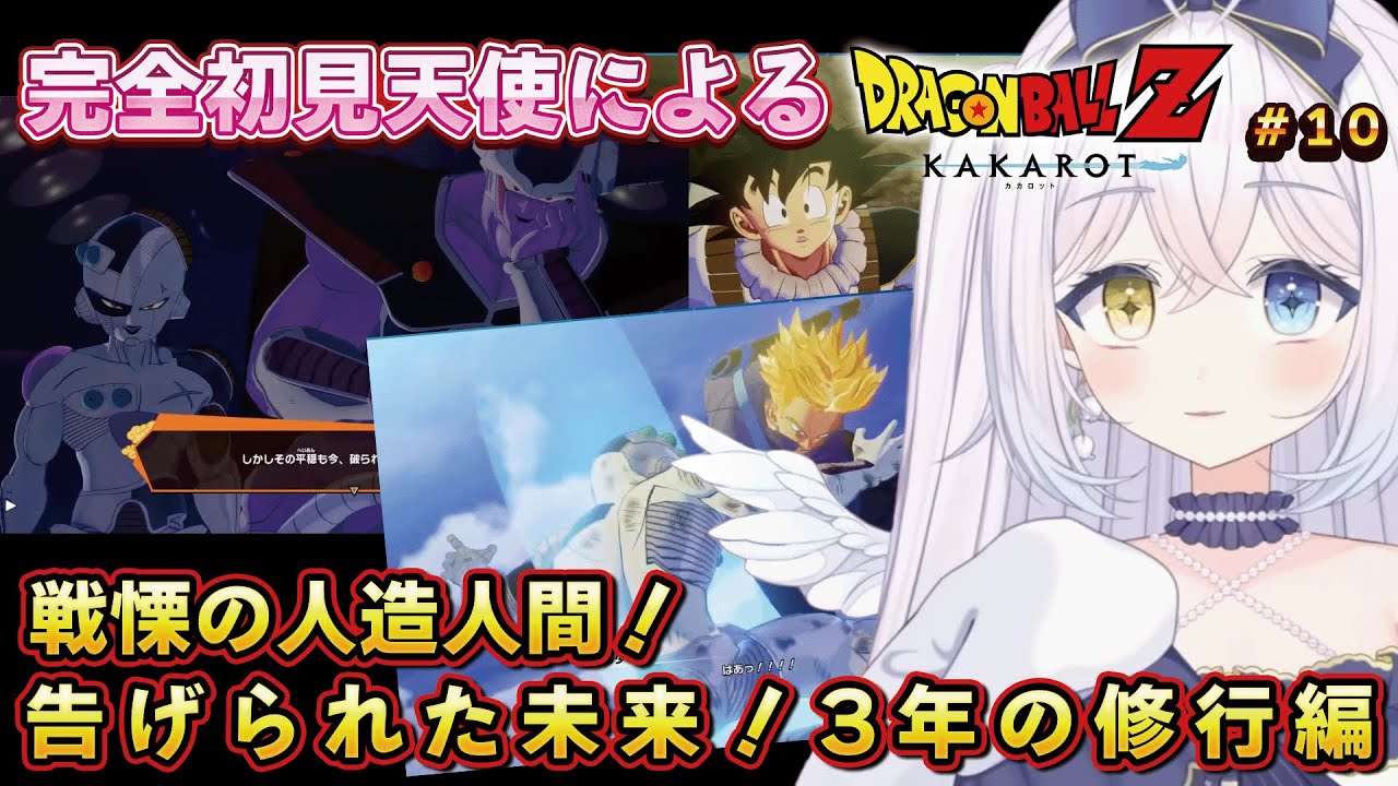 【反応集】初見天使のドラゴンボール Z KAKAROT #10 戦慄の人造人間！編 告げられた未来！【#天鞠ましゅ/#vtuber/#切り抜き】