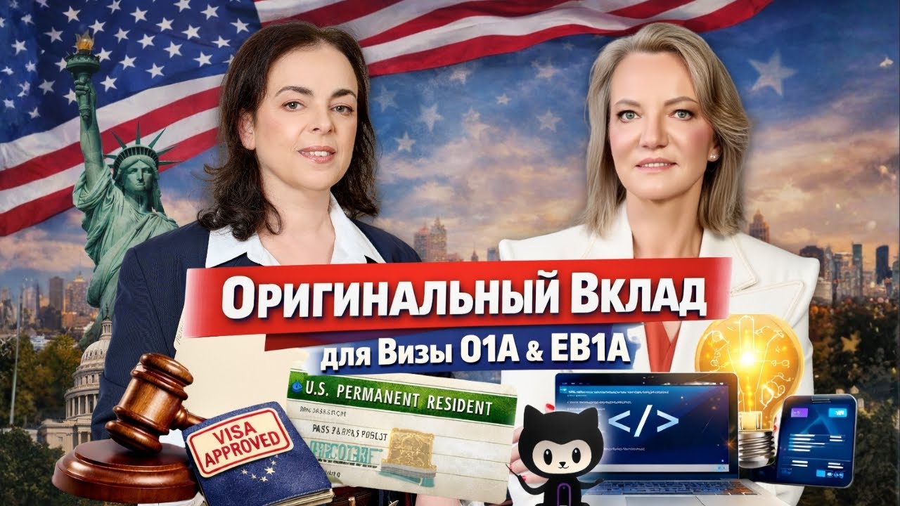 Виза O-1A и EB-1A: как доказать оригинальный вклад в отрасль и получить одобрение USCIS #eb1a #o1a