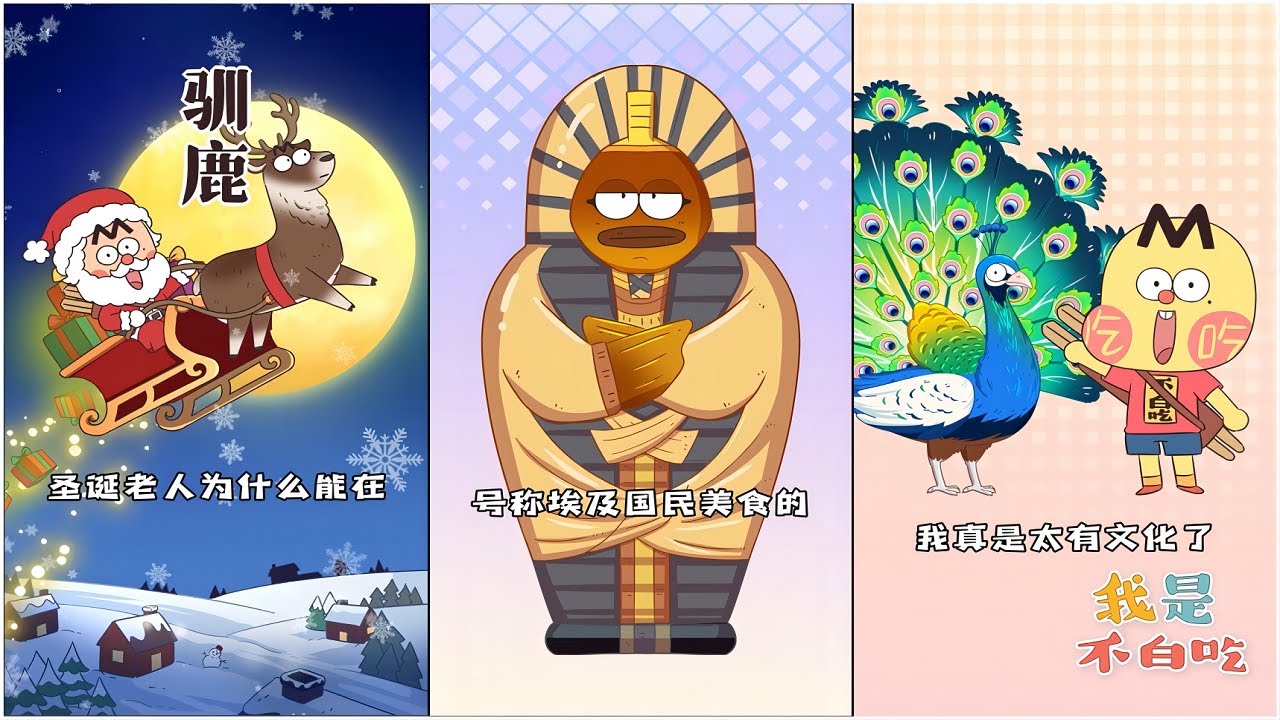 【我是不白吃】12月合集丨圣诞驯鹿丨东北神兽丨埃及咸鱼丨最美的蓝孔雀 丨Mr.foodie   #fyp #我是不白吃  #冷知识 #轻漫计划