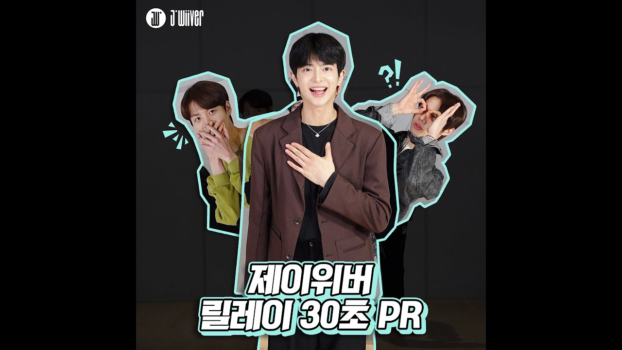 JWiiver (제이위버)  | 릴레이 30초 PR (ENG  SUB)