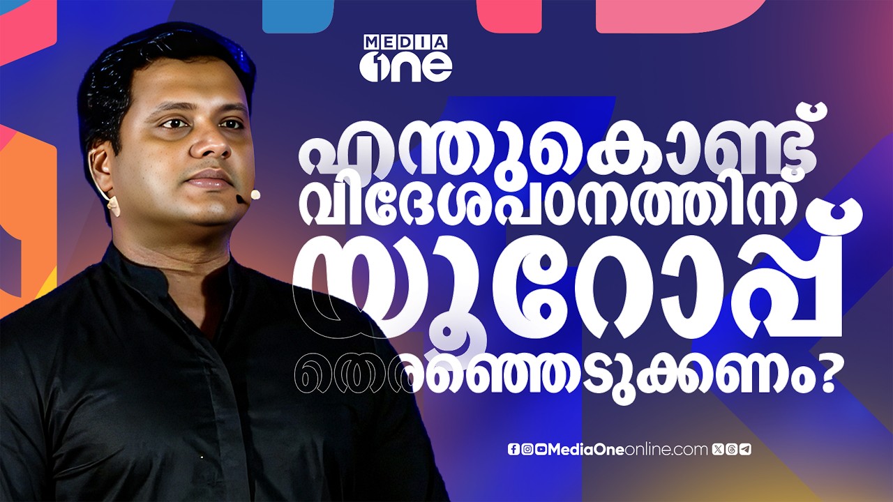 എന്തുകൊണ്ട് വിദേശപഠനത്തിന് യൂറോപ്പ് തെരഞ്ഞെടുക്കണം?