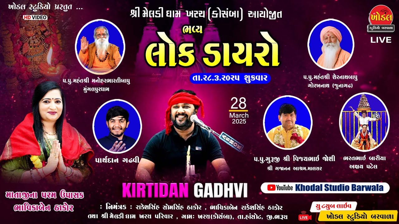 Live 🔴|| ભવ્ય લોકડાયરો || શ્રી મેલડી ધામ ખરચ-કોસંબા | કલાકાર -કીર્તીદાન ગઢવી | ખોડલ સ્ટુડિયો બરવાળા