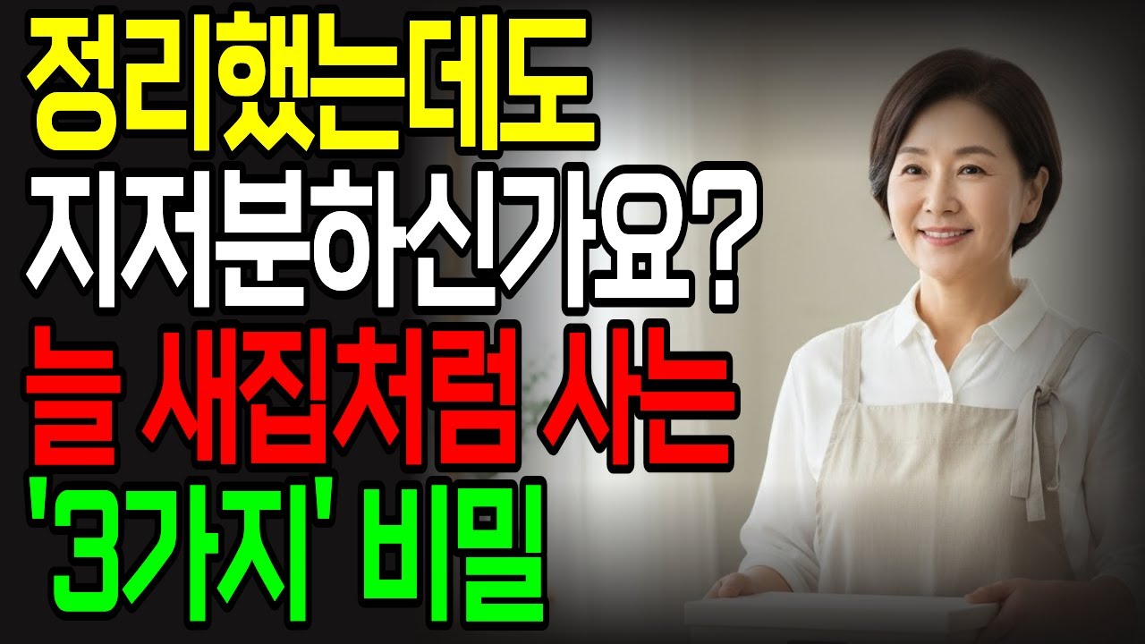 쉽게 새집처럼 유지하는 3가지 비밀 | 정리정돈 잘하는 법 | 집을 새집처럼 깔끔하게 유지하는 정리의 기술 | 중년을 위한 실전 정리 노하우